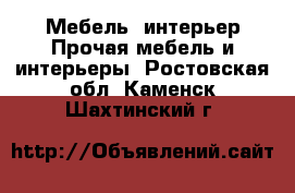 Мебель, интерьер Прочая мебель и интерьеры. Ростовская обл.,Каменск-Шахтинский г.